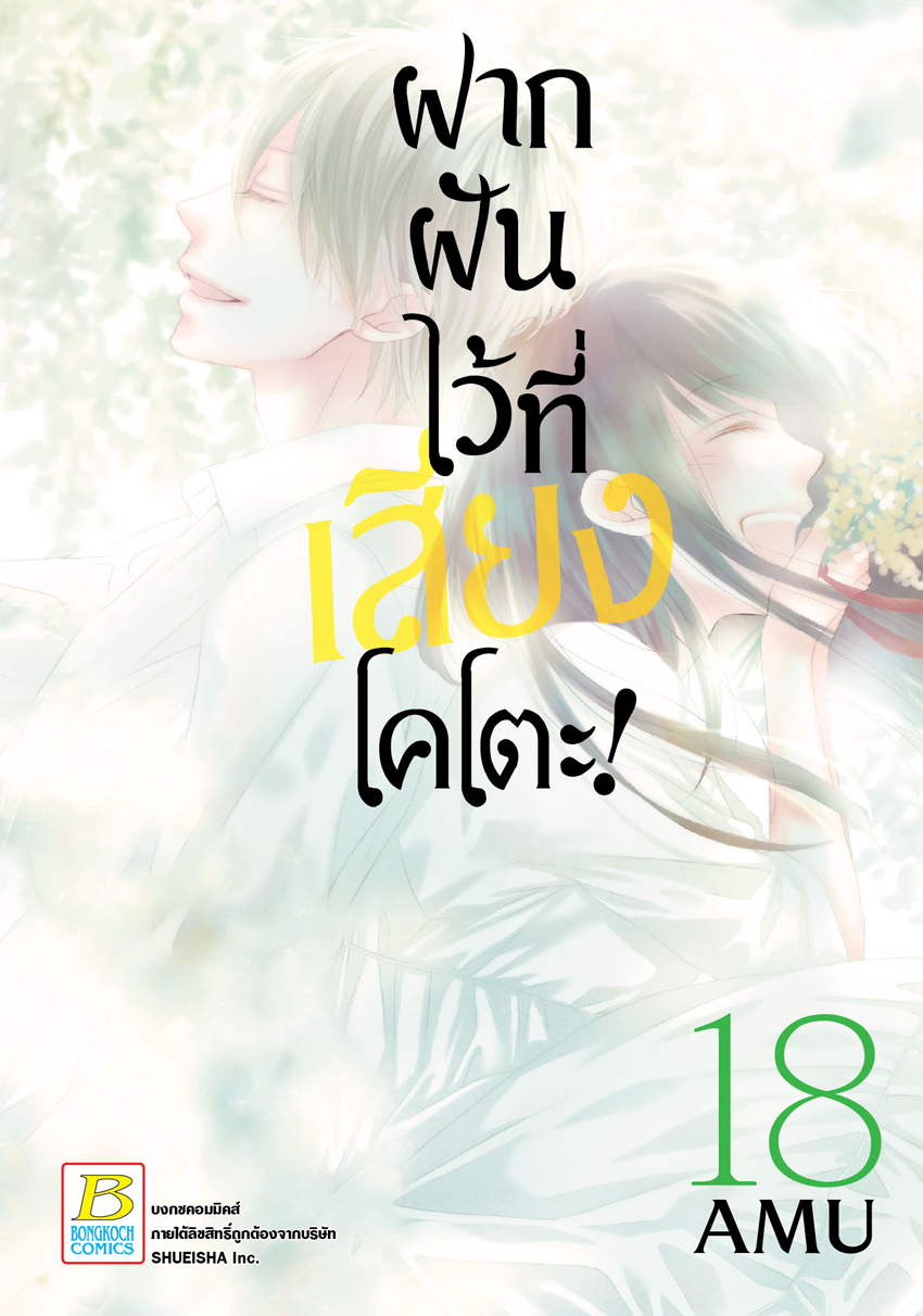 หนังสือการ์ตูนเรื่อง ฝากฝันไว้ที่เสียงโคโตะ! เล่ม 18