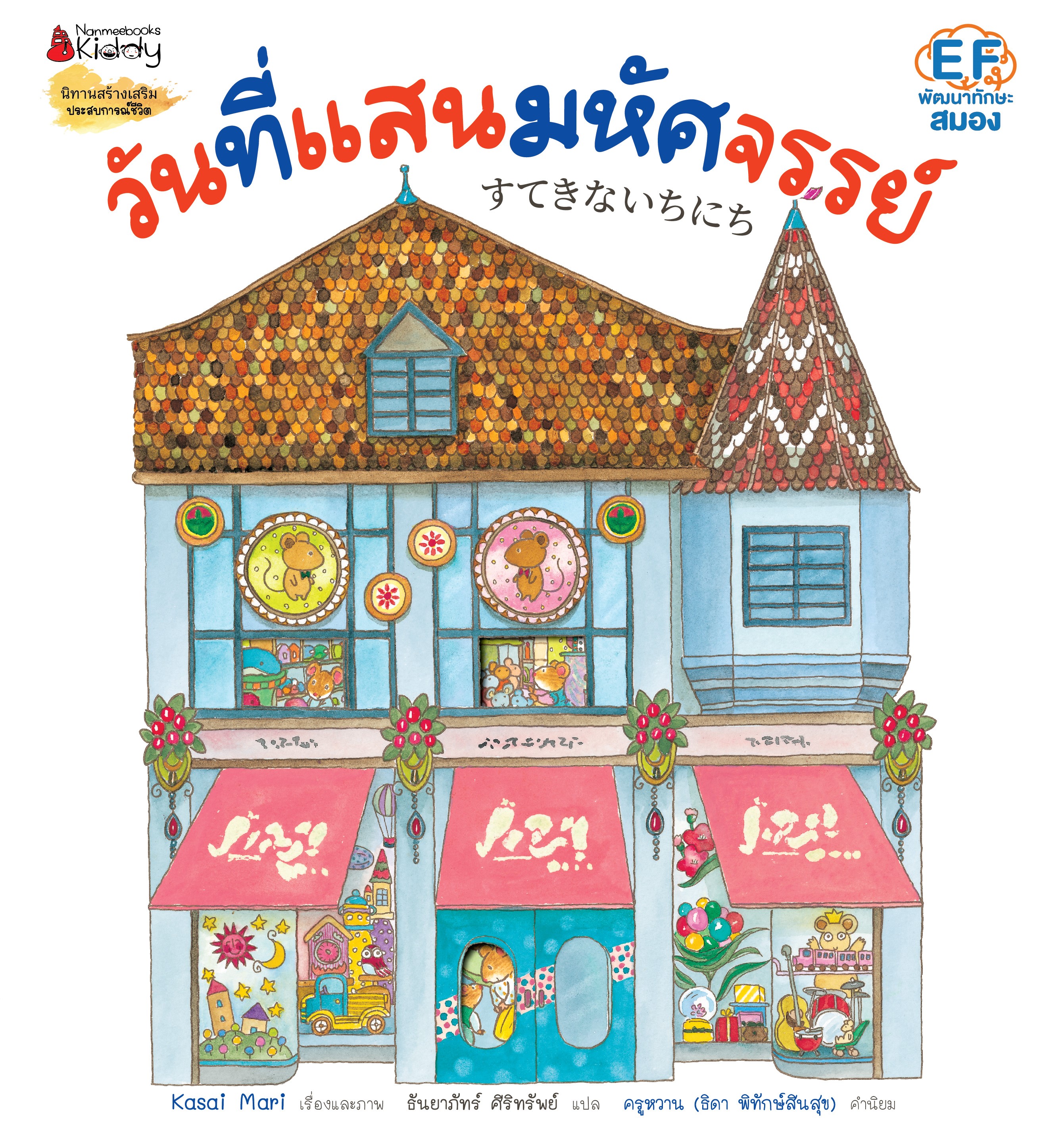 NANMEEBOOKS หนังสือ วันที่แสนมหัศจรรย์ : ผลงานเล่มใหม่จาก Kasai Mari ผู้เขียน “หนึ่งวันสุดพิเศษ”