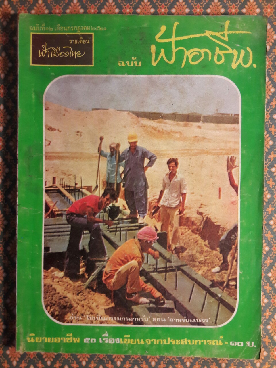 ฟ้าอาชีพ ปีที่ 1 – 6 ฉบับที่ 7-12, 14-40, 42-48, 50-72 (จำนวน 63 เล่ม)