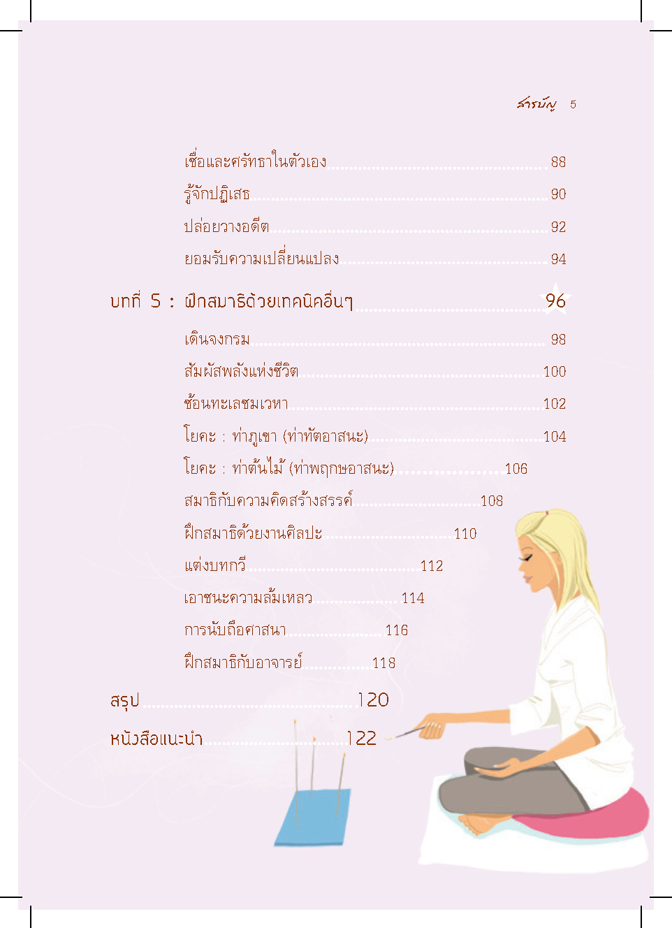 สมาธิ เพิ่มพลังความจำบำบัดโรคและลดเครียด