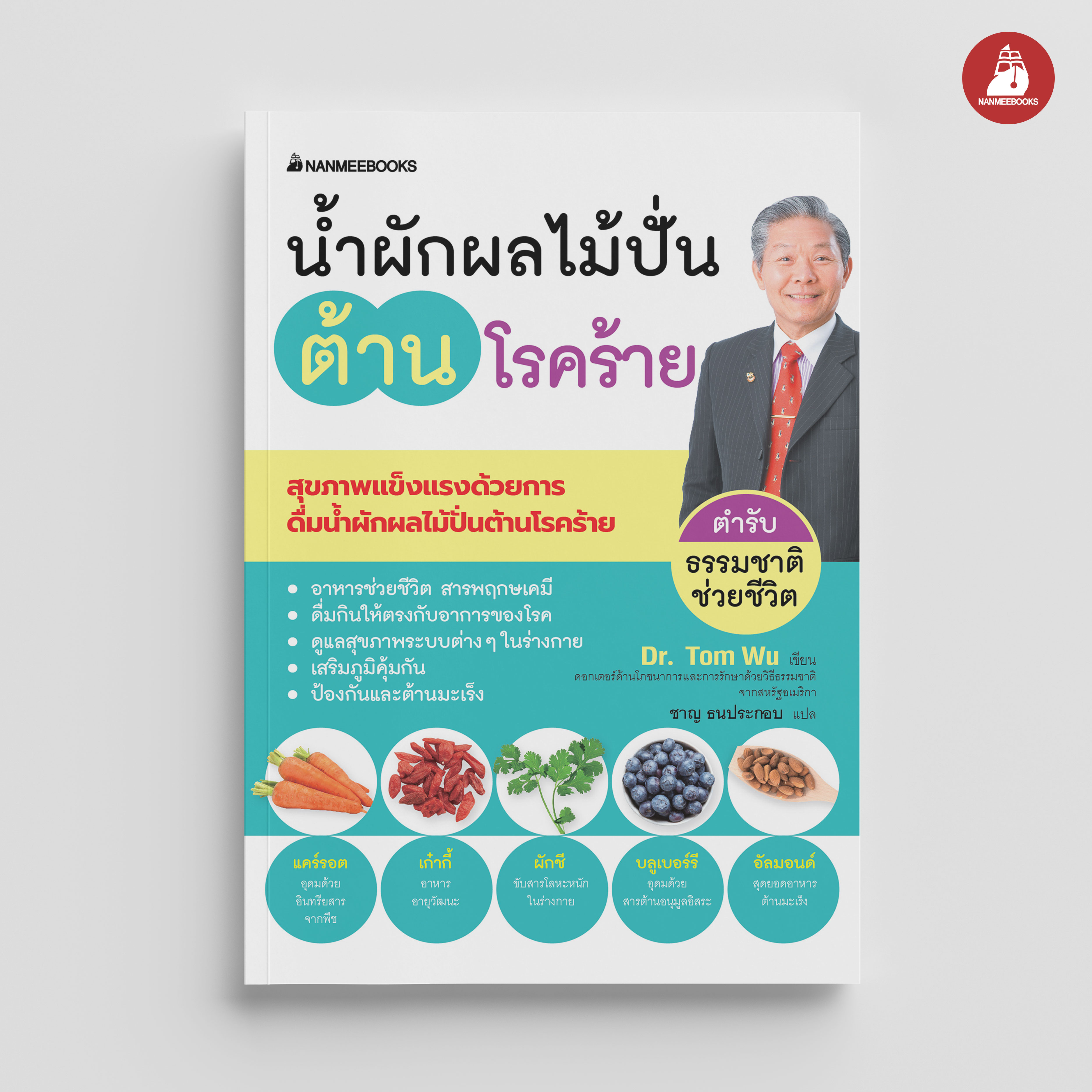 NANMEEBOOKS หนังสือ น้ำผักผลไม้ปั่นต้านโรคร้าย (ปกใหม่ 2024) : Alternative Health สุขภาพ