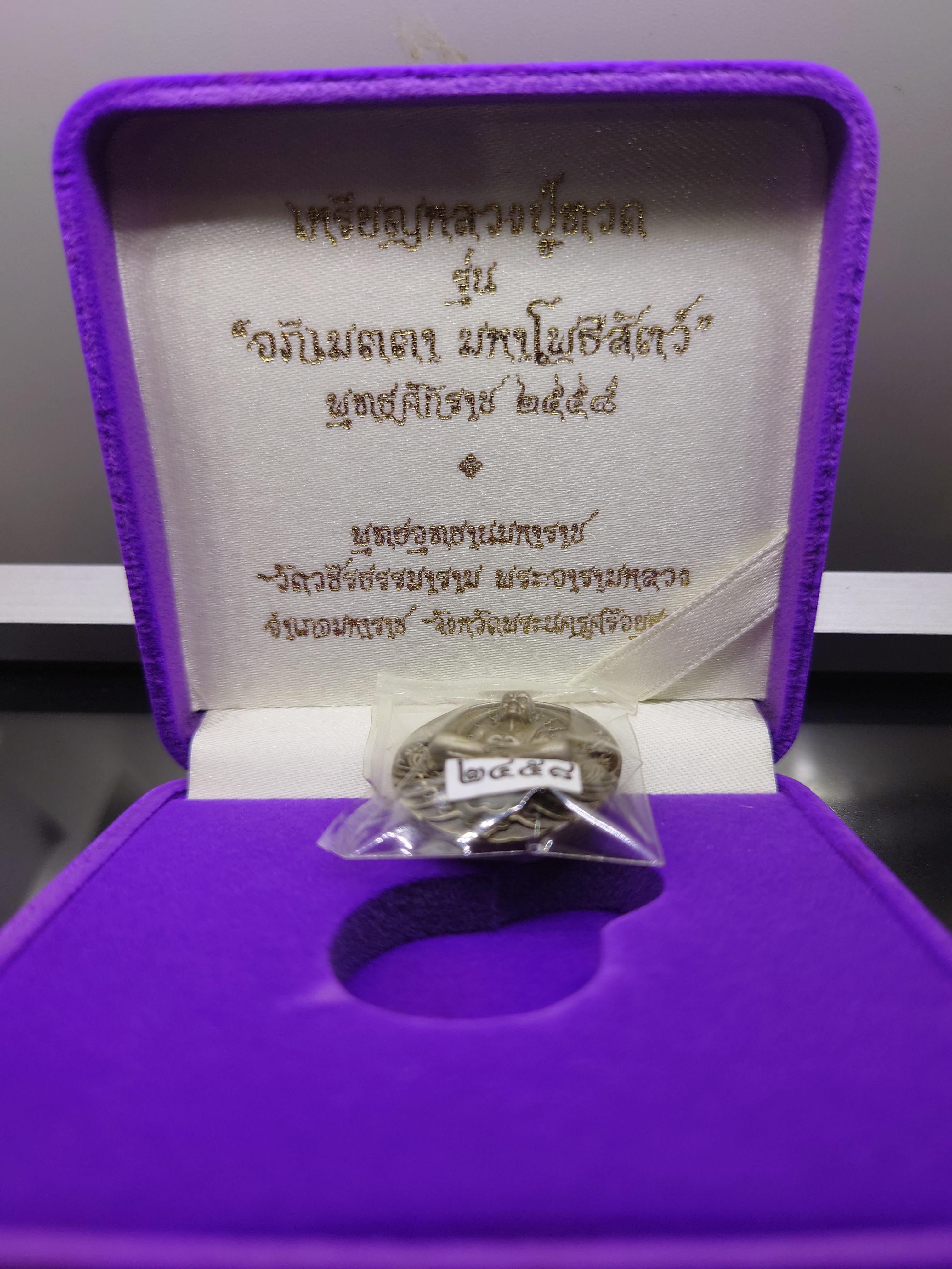 เหรียญหลวงปู่ทวด รุ่นอภิเมตรา มหาโพธิสัตว์ พิมพ์เล็ก เนื้ออัลปาก้า ควบคุมออกแบบโดย อ.เฉลิมชัย โคท 2458 พ.ศ.2558 พร้อมกล่องเดิม