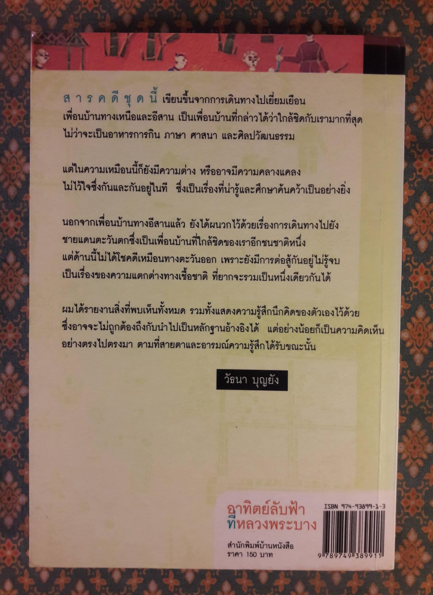 อาทิตย์ลับฟ้าที่หลวงพระบาง