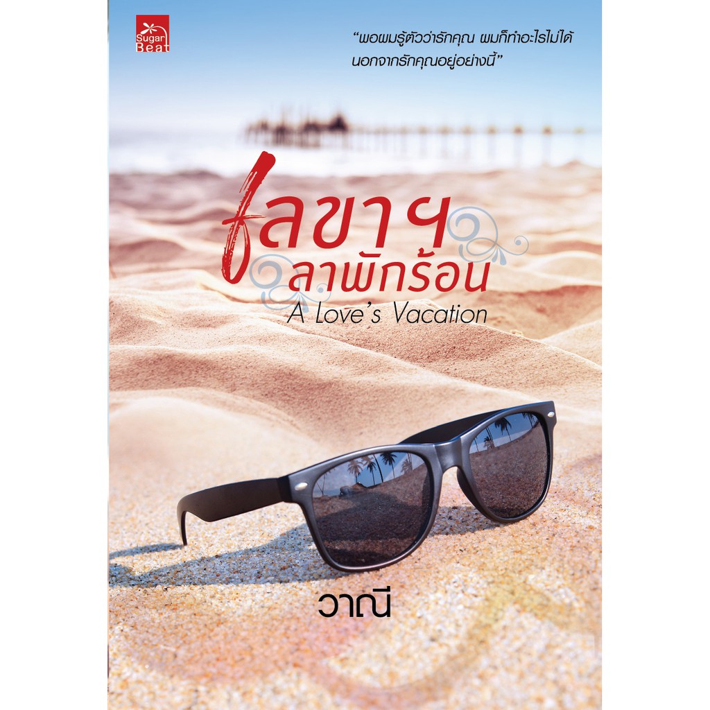 สถาพรบุ๊คส์ The Love's Vacation เลขาฯ ลาพักร้อน