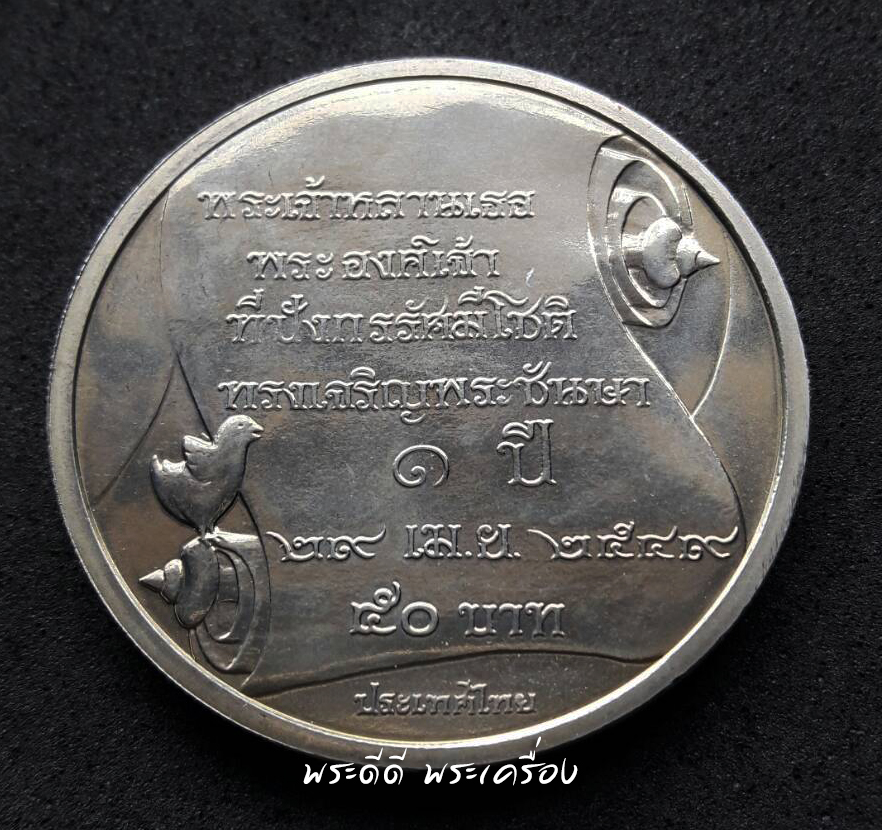 เหรียญ 50 บาท พระชันษา 1 ปี พระองค์เจ้าทีปังกรรัศมีโชติ