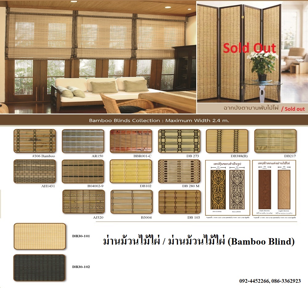 ม่านม้วนไม้ไผ่ / ม่านพับไม้ไผ่ / ม่านไม้ธรรมชาติ