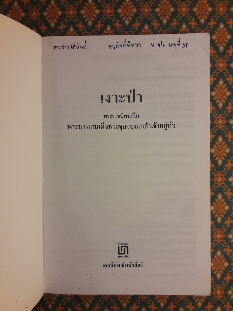 เงาะป่า