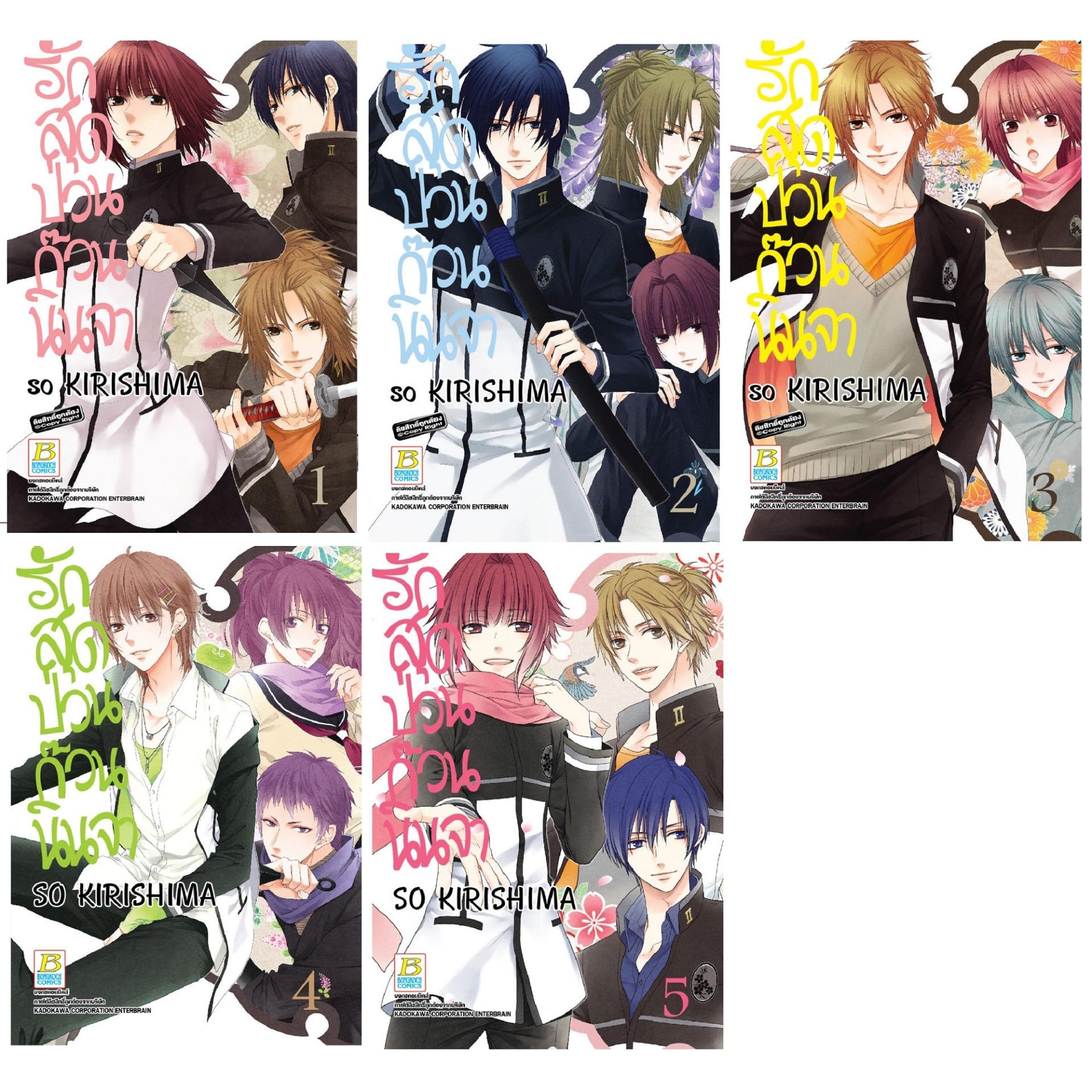 ชื่อหนังสือ รักสุดป่วน ก๊วนนินจา (เล่ม 1-5 จบ) ประเภท การ์ตูน ญี่ปุ่น บงกช bongkoch