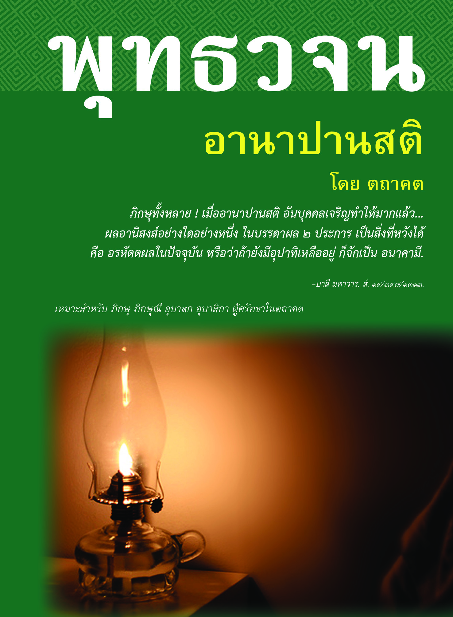 หนังสือ พุทธวจนเล่มเล็ก หมวดธรรม เปิดธรรมที่ถูกปิด ฉบับที่ 6 เรื่อง : อานาปานสติ