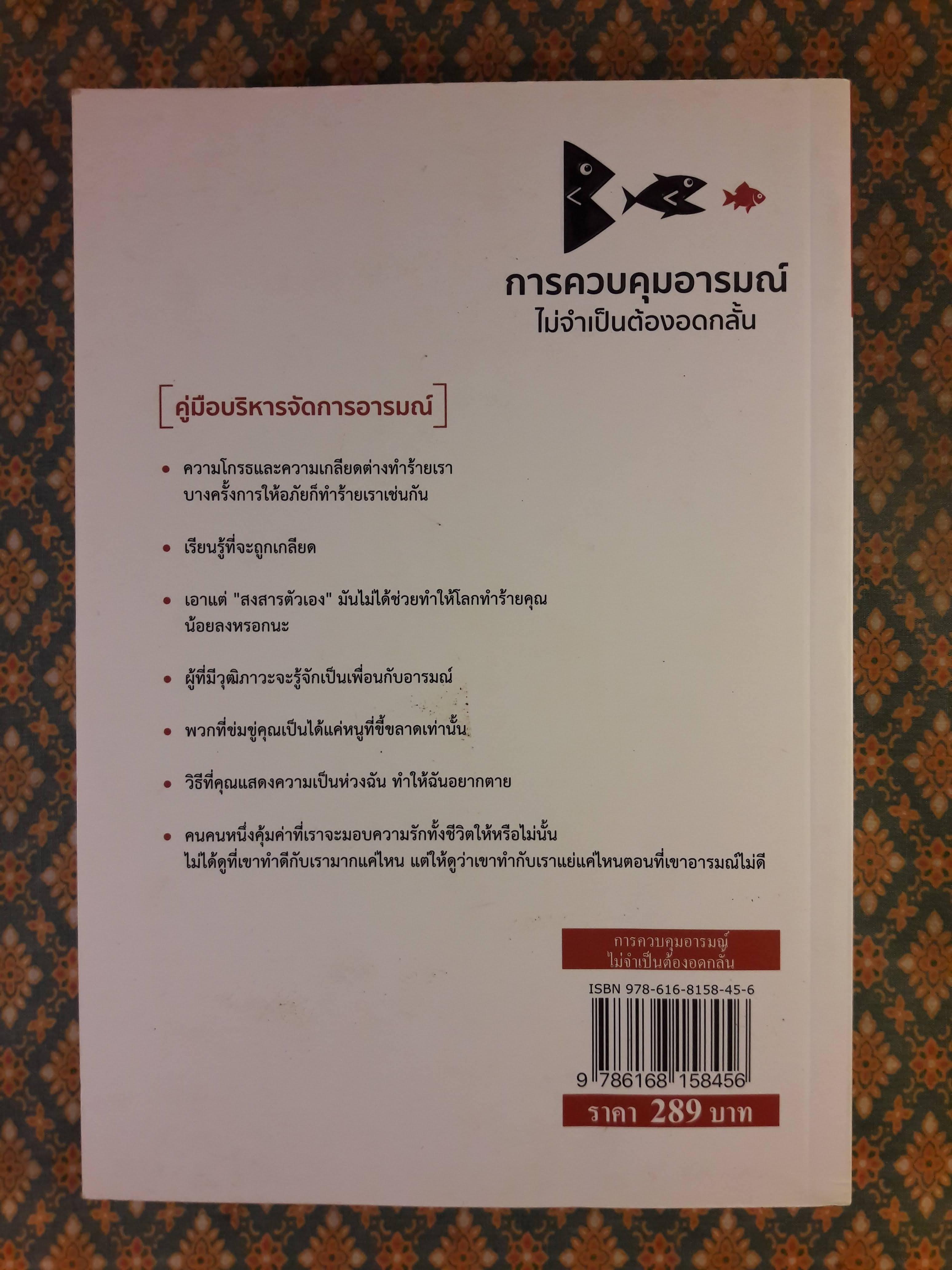 การควบคุมอารมณ์ ไม่จำเป็นต้องอดกลั้น