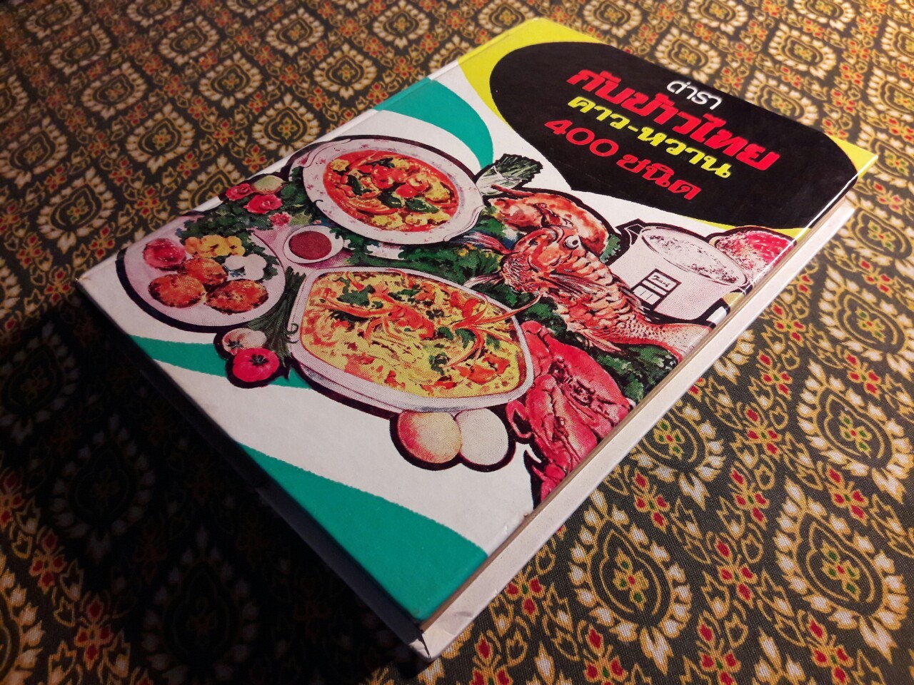 ตำรากับข้าวไทย คาว-หวาน 400 ชนิด