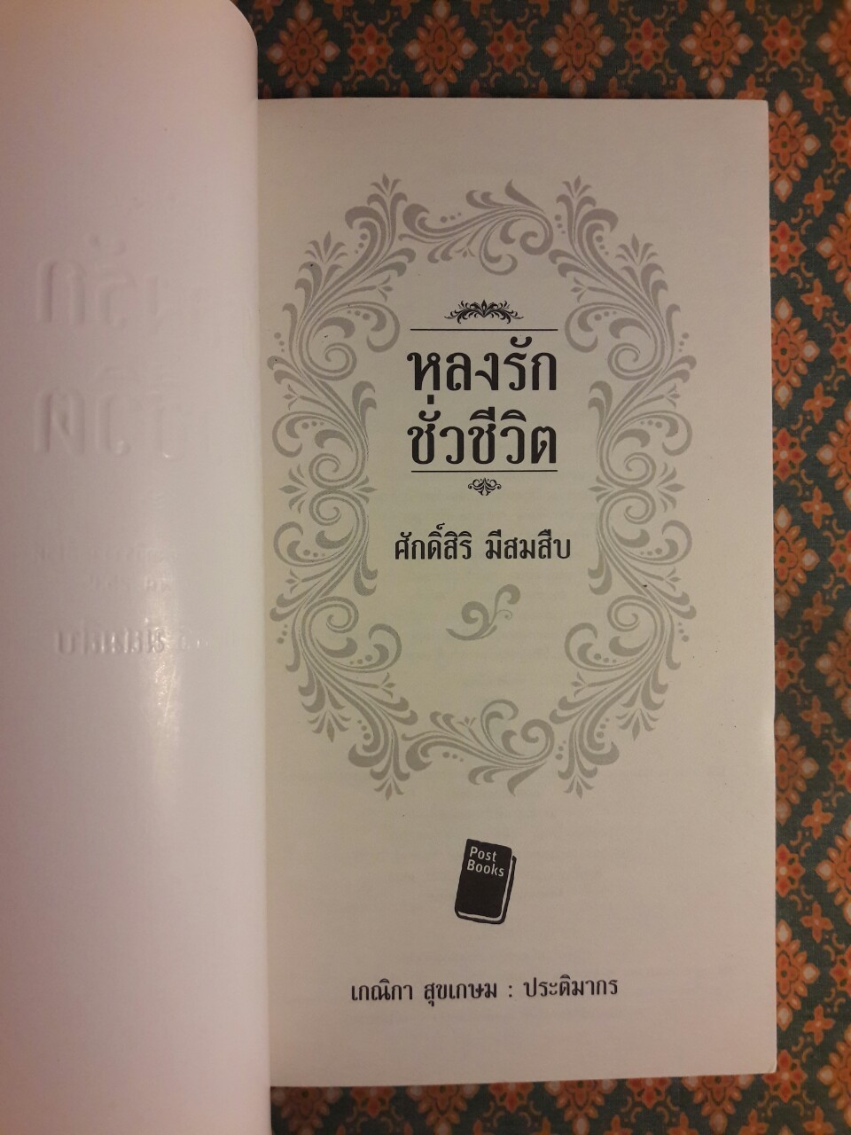 หลงรักชั่วชีวิต