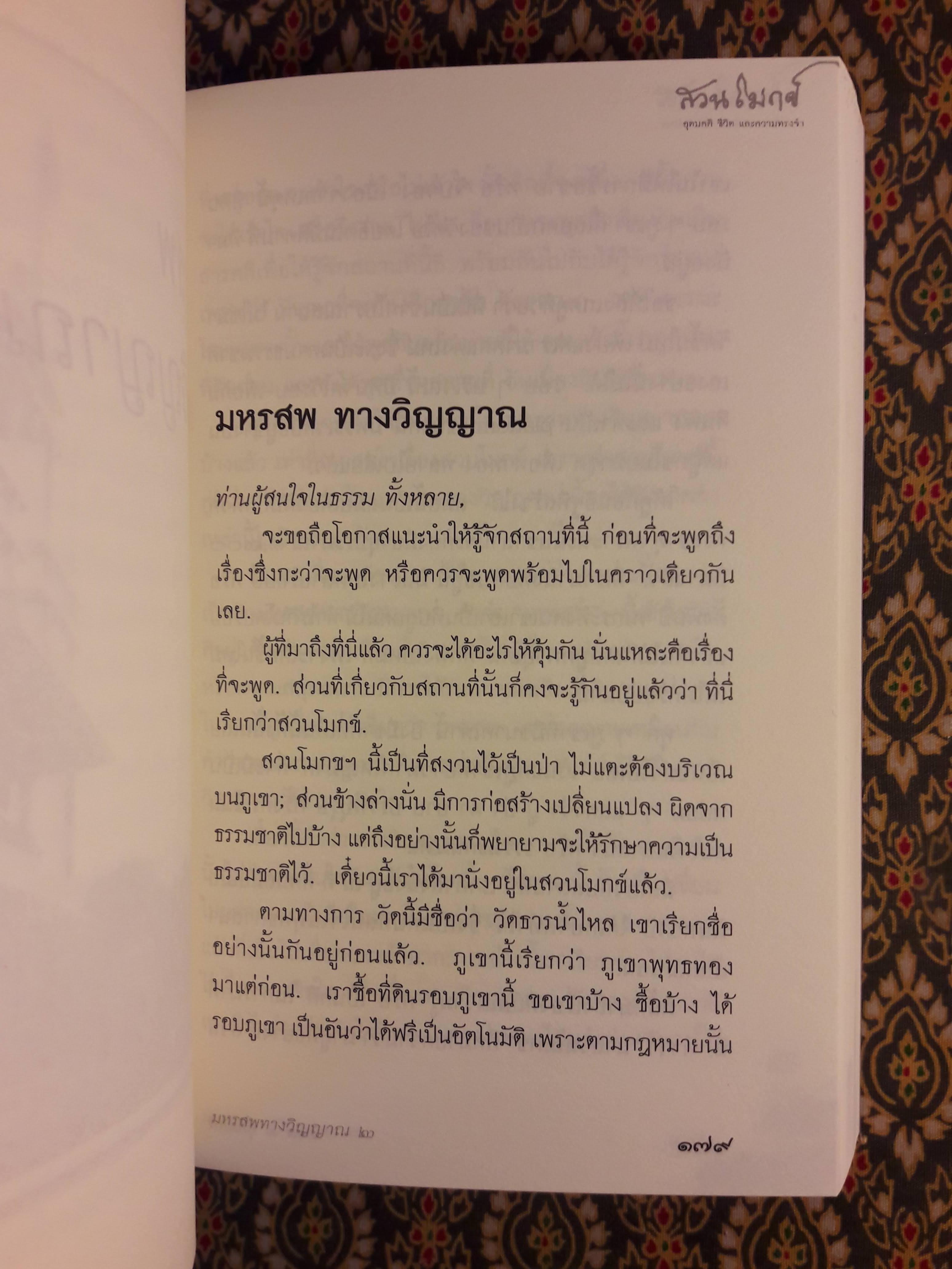 สวนโมกข์ อุดมคติ ชีวิต และความทรงจำ