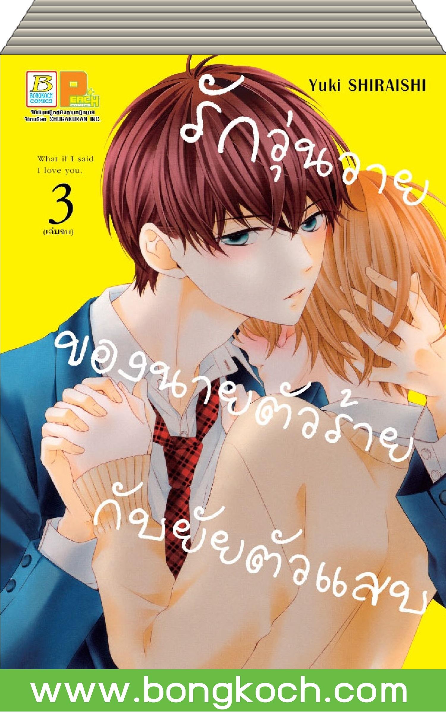 ชื่อหนังสือการ์ตูนญี่ปุ่น เรื่อง รักวุ่นวายของนายตัวร้ายกับยัยตัวแสบ เล่ม 1-3 (จบ) ประเภท การ์ตูน ญี่ปุ่น บงกช Bongkoch