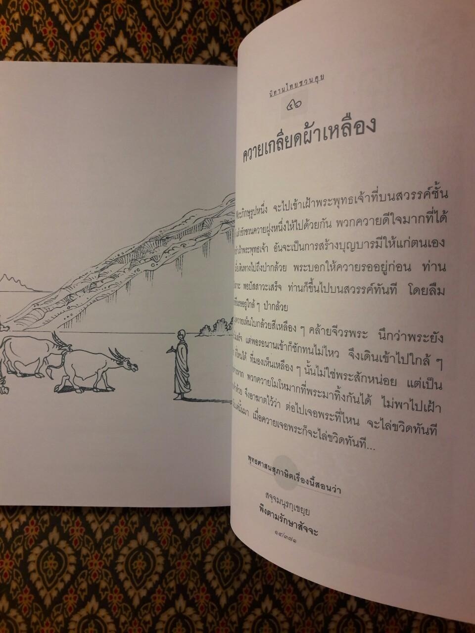 นิทานไทยชวนคุย