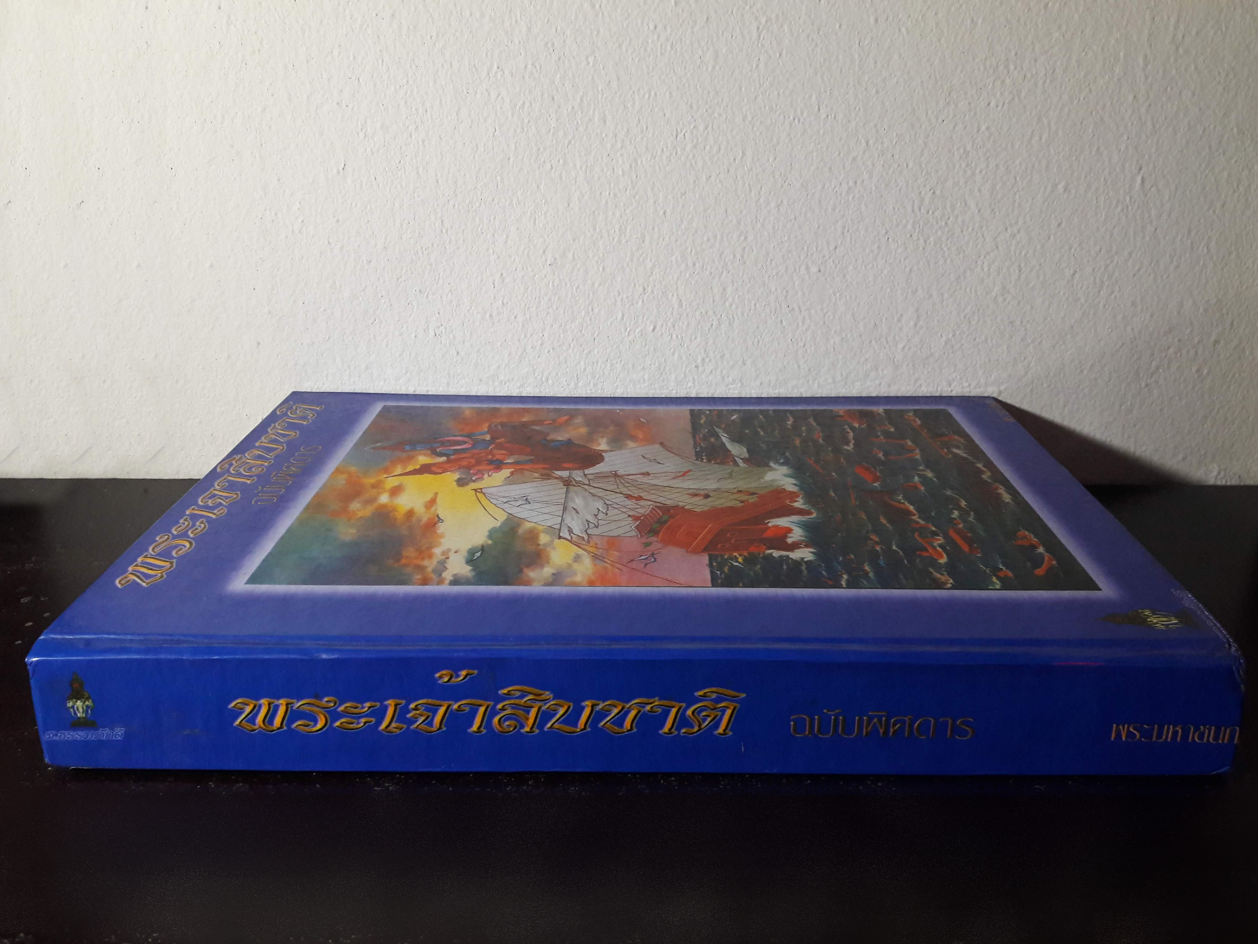 พระเจ้าสิบชาติ ฉบับพิศดาร