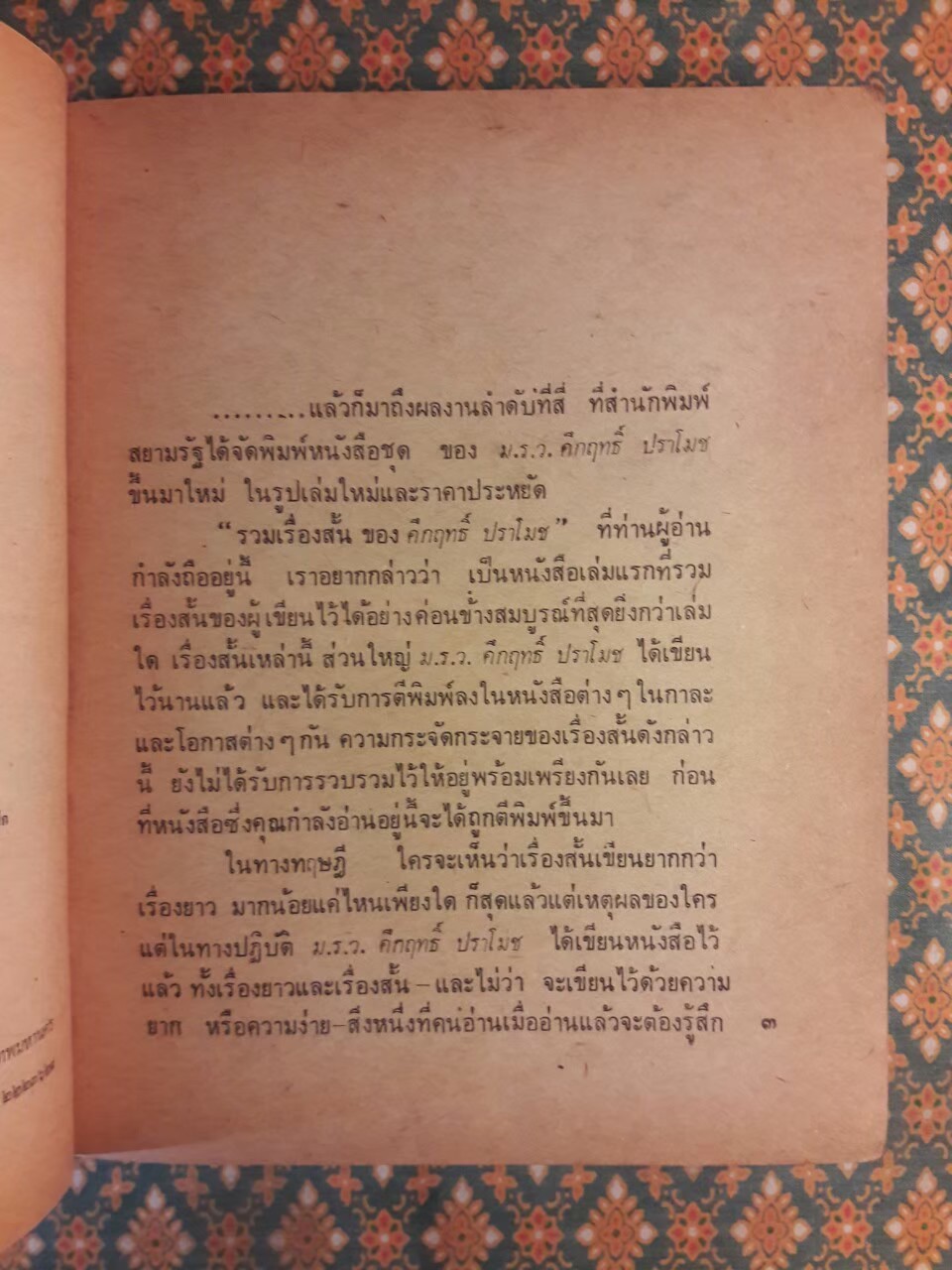 รวมเรื่องสั้น คึกฤทธิ์ ปราโมช ”หนังสือดี 100 ชื่อเรื่องที่เด็กและเยาวชนไทยควรอ่าน”