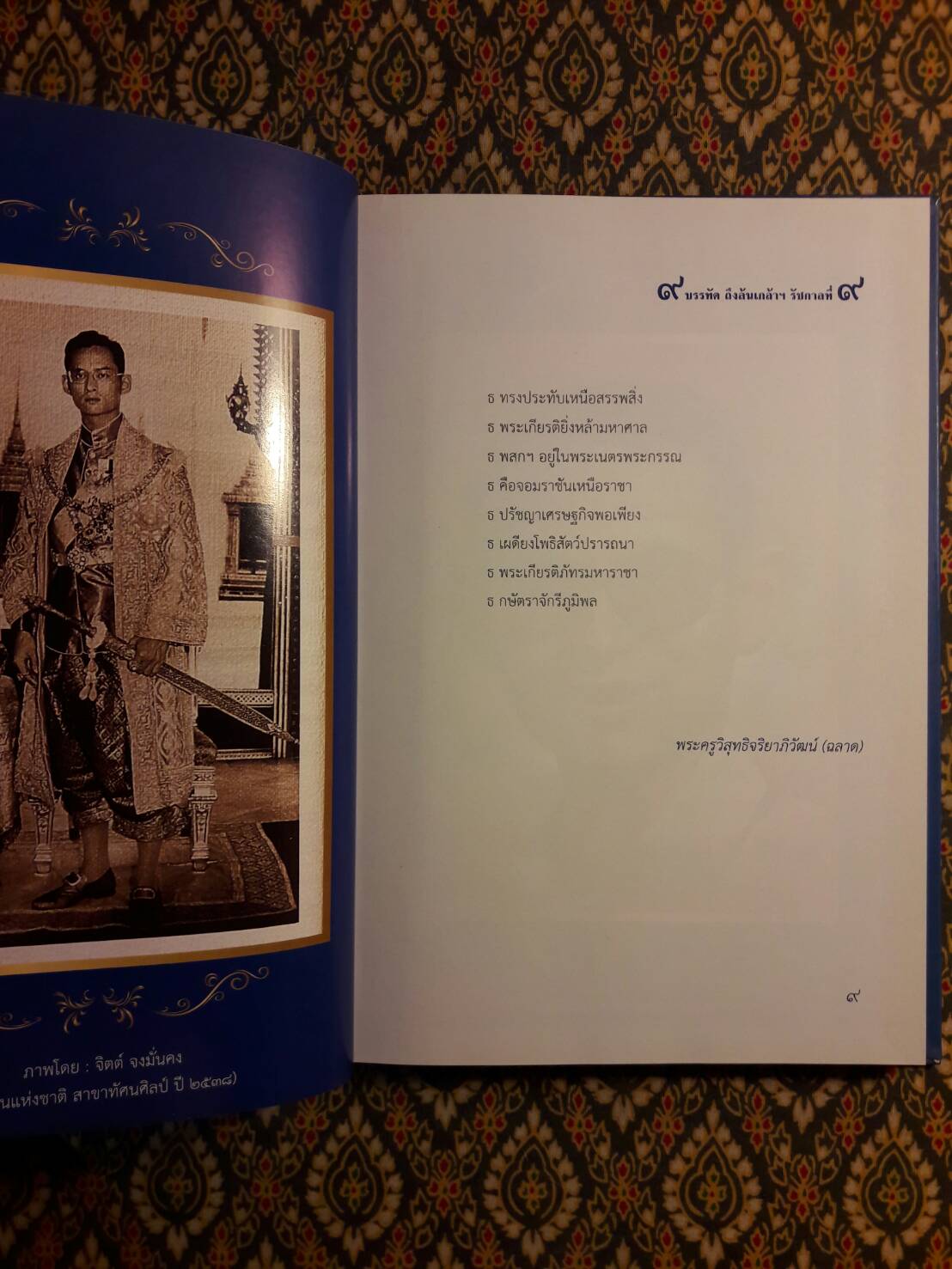 9 บรรทัด ถึงล้นเกล้าฯ รัชกาลที่ 9