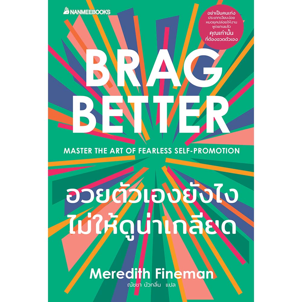 NANMEEBOOKS หนังสือ อวยตัวเองยังไงไม่ให้ดูน่าเกลียด Brag Better