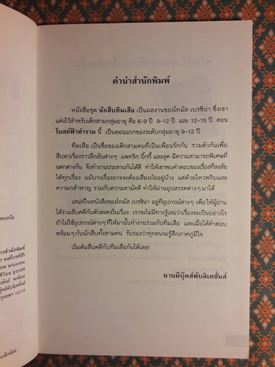 คดีลึกลับกับนักสืบทีมเสือ (Tiger-Team) ตอนที่ 1 โบสถ์ฟ้าคำราม