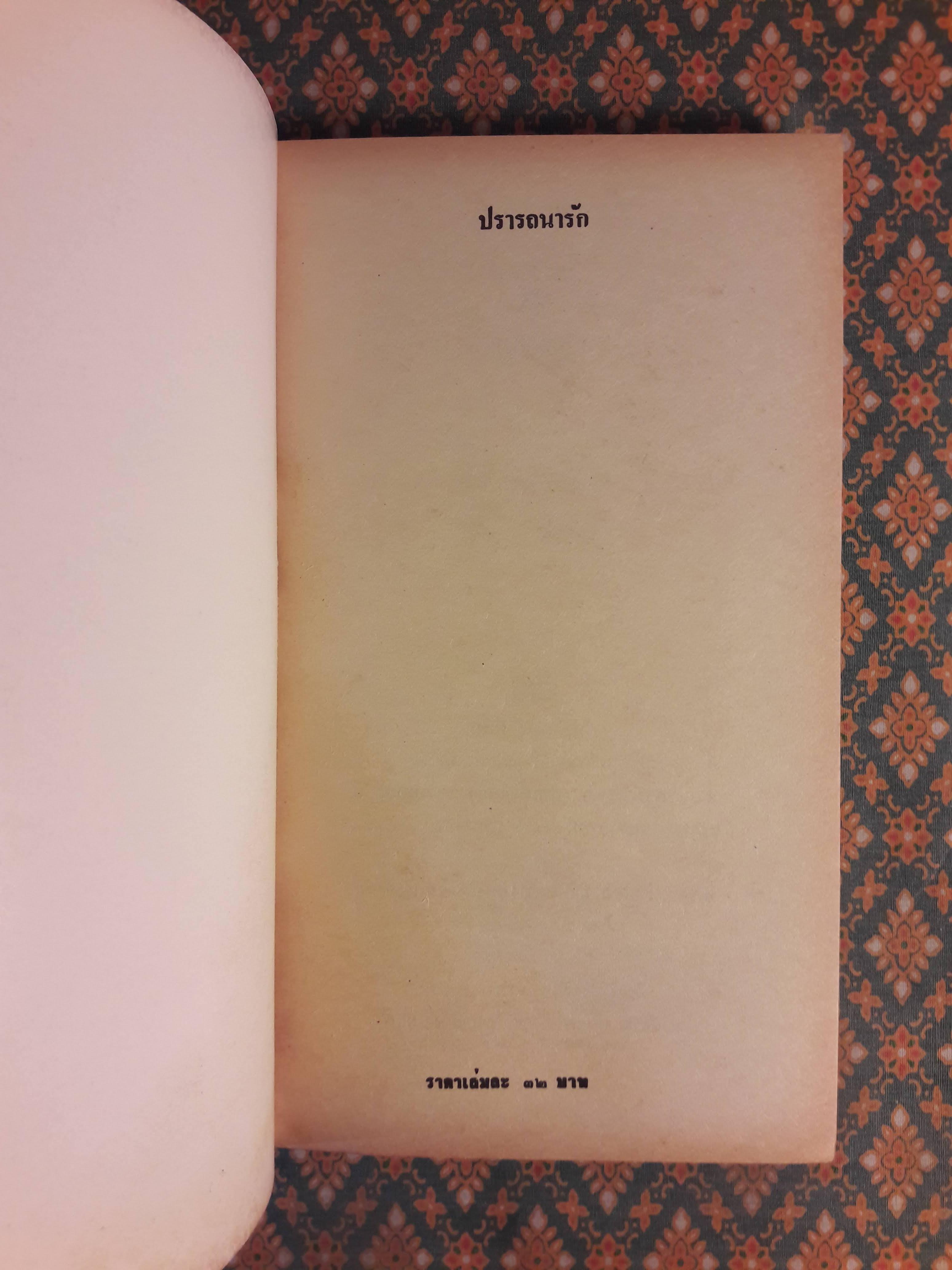 ปรารถนารัก RAND EMORY'S WOMAN