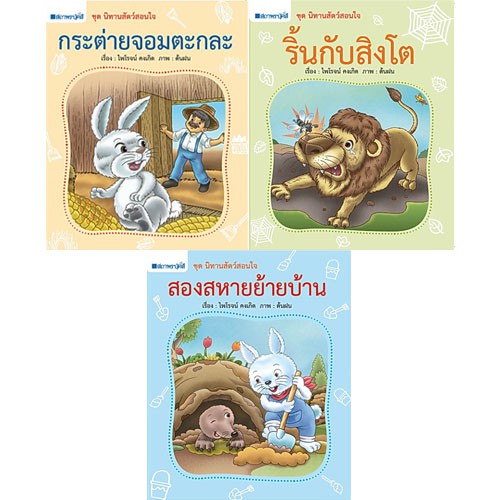 สถาพรบุ๊คส์ หนังสือ หนังสือเด็ก ชุดนิทานสัตว์สอนใจ โดย ไพโรจน์ คงเกิด