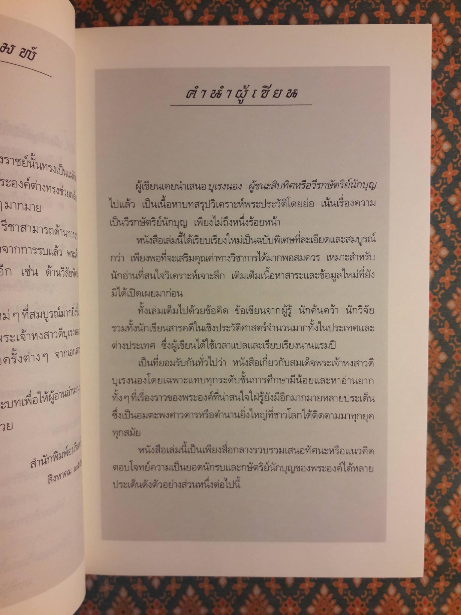 บุเรงนอง กษัตริย์ผู้ยิ่งใหญ่แห่งภูมิภาคอุษาคเนย์