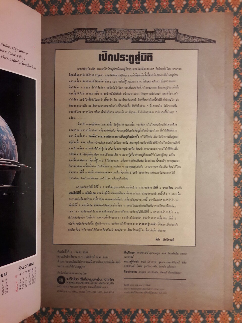 มิติที่ 4 ฉบับปฐมฤกษ์ กันยายน 2522 และ ปีที่ 1-2 ฉบับที่ 1 กรกฎาคม 2532 – ฉบับที่ 17 ธันวาคม 2533 และฉบับพิเศษ ฉบับที่ 1-4 ปี 2531 (จำนวน 22 เล่ม)