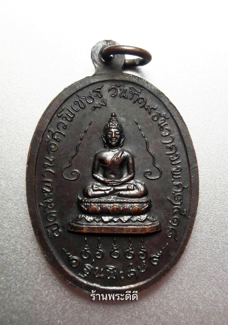 เหรียญสมเด็จพระอริยวงศาคตญาณ สมเด็จพระสังฆราช วัดราชบพิธสถิตมหาสีมาราม ที่ระลึกในงานวางศิลาฤกษ์อุโบสถ วัดสุวรรณประสิทธิ์ กรุงเทพฯ ปี ๒๕๑๘