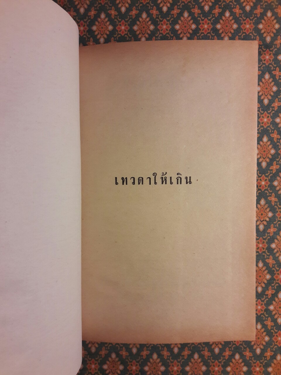 เทวดาให้เกิน