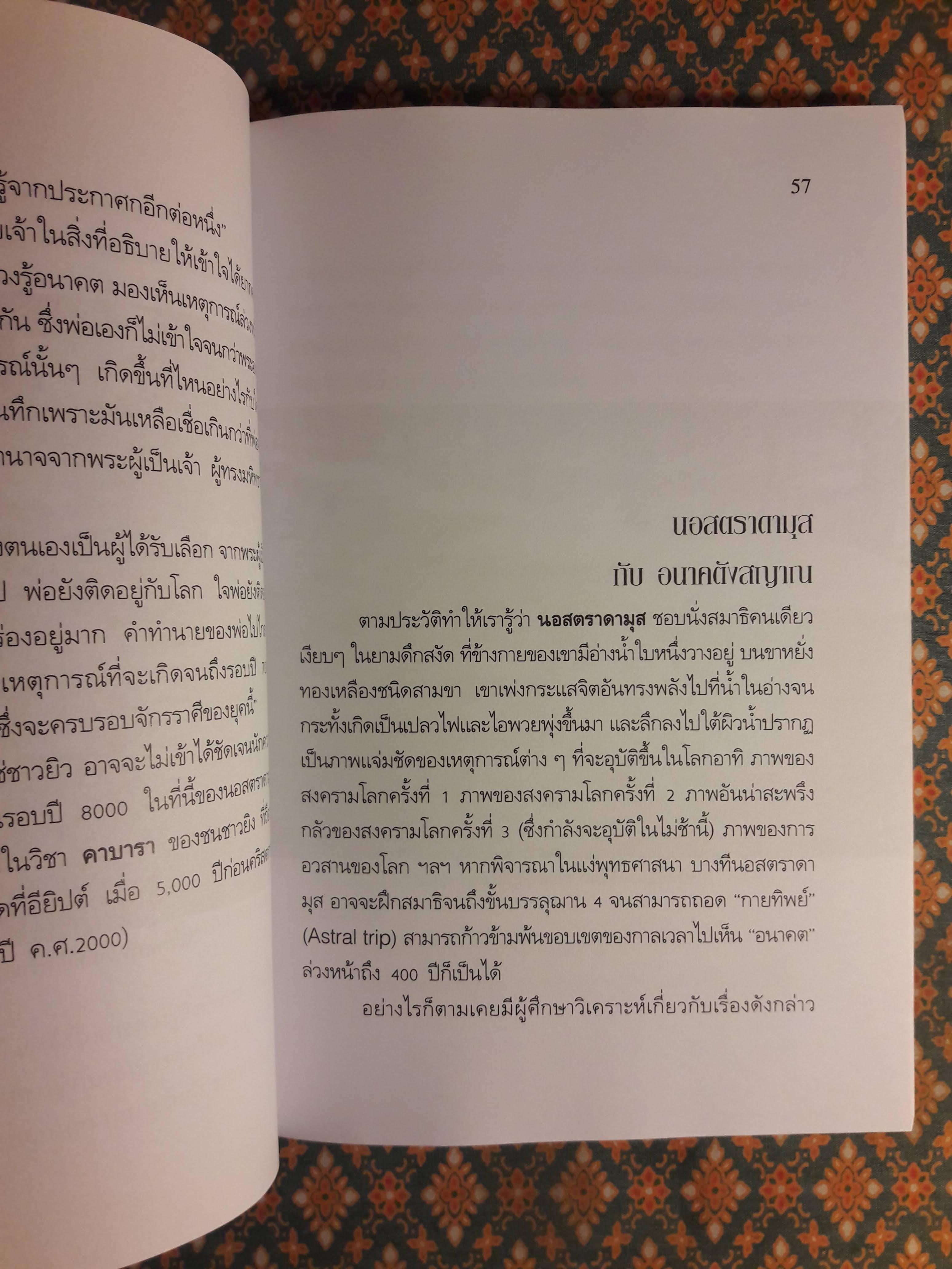 โลภาวินาศ (เพราะโลกร้อน) พุทธทำนายและนอสตราดามุส