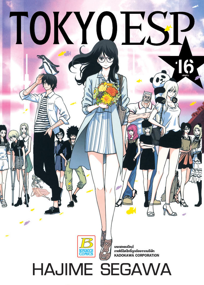 TOKYO ESP เล่ม 16 (จบ)