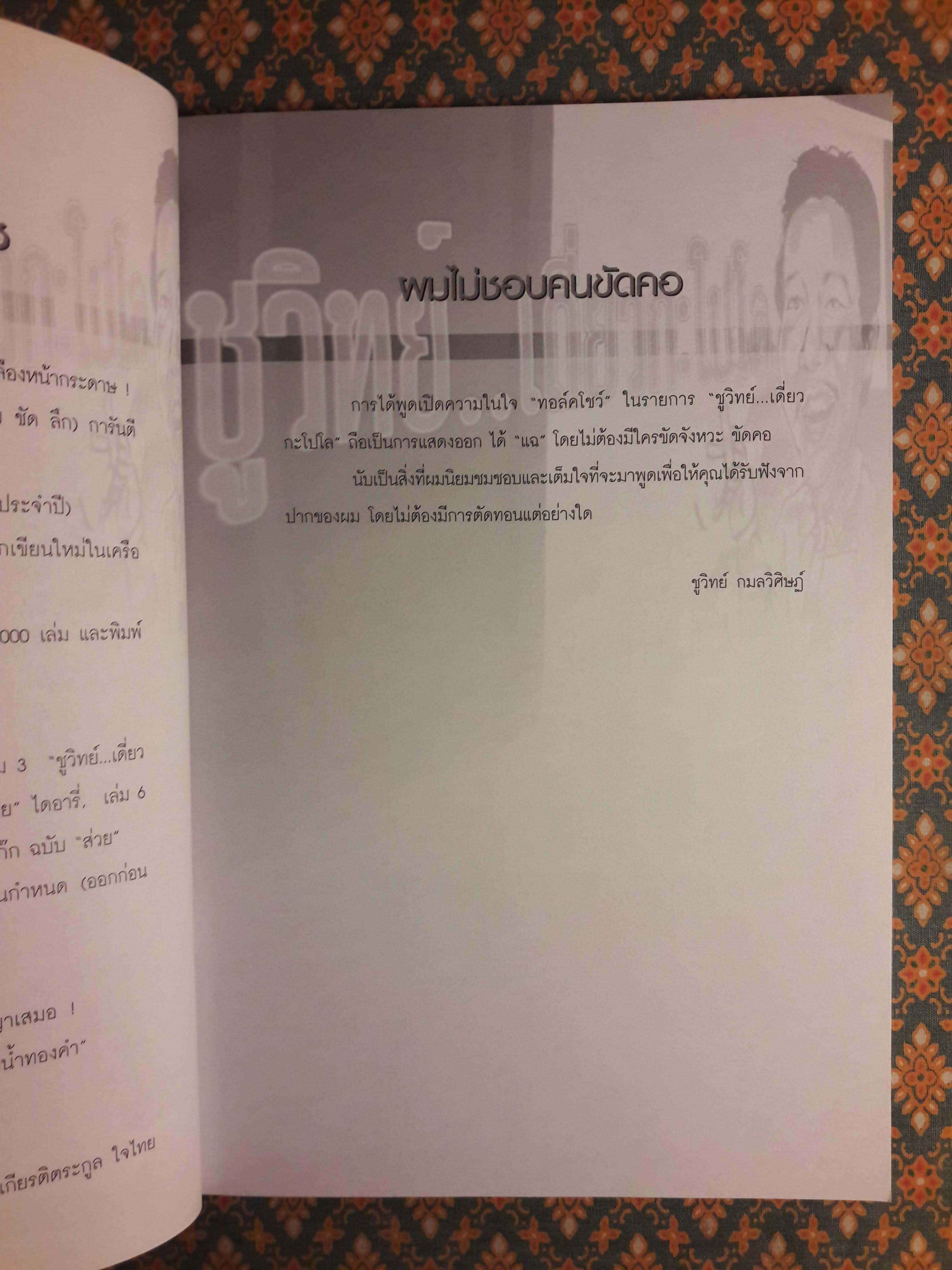 ชูวิทย์ เดี่ยวกะโปโล