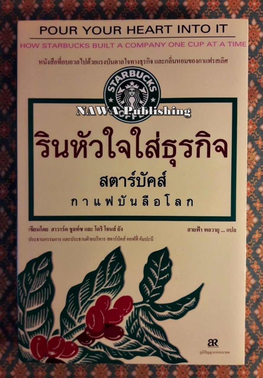 รินหัวใจใส่ธุรกิจ สตาร์บัคส์ กาแฟบันลือโลก