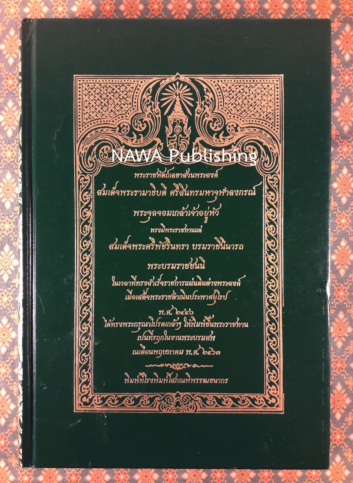 พระราชหัตถ์เลขาส่วนพระองค์ สมเด็จพระรามาธิบดี ศรีสินทรมหาจุฬาลงกรณ์ พระจุลจอมเกล้าเจ้าอยู่หัว ทรงมีพระราชทานแด่ สมเด็จพระศรีพัชรินทรา บรมราชินีนารถ พระบรมราชชนนี "หนังสือห้องสมุด"