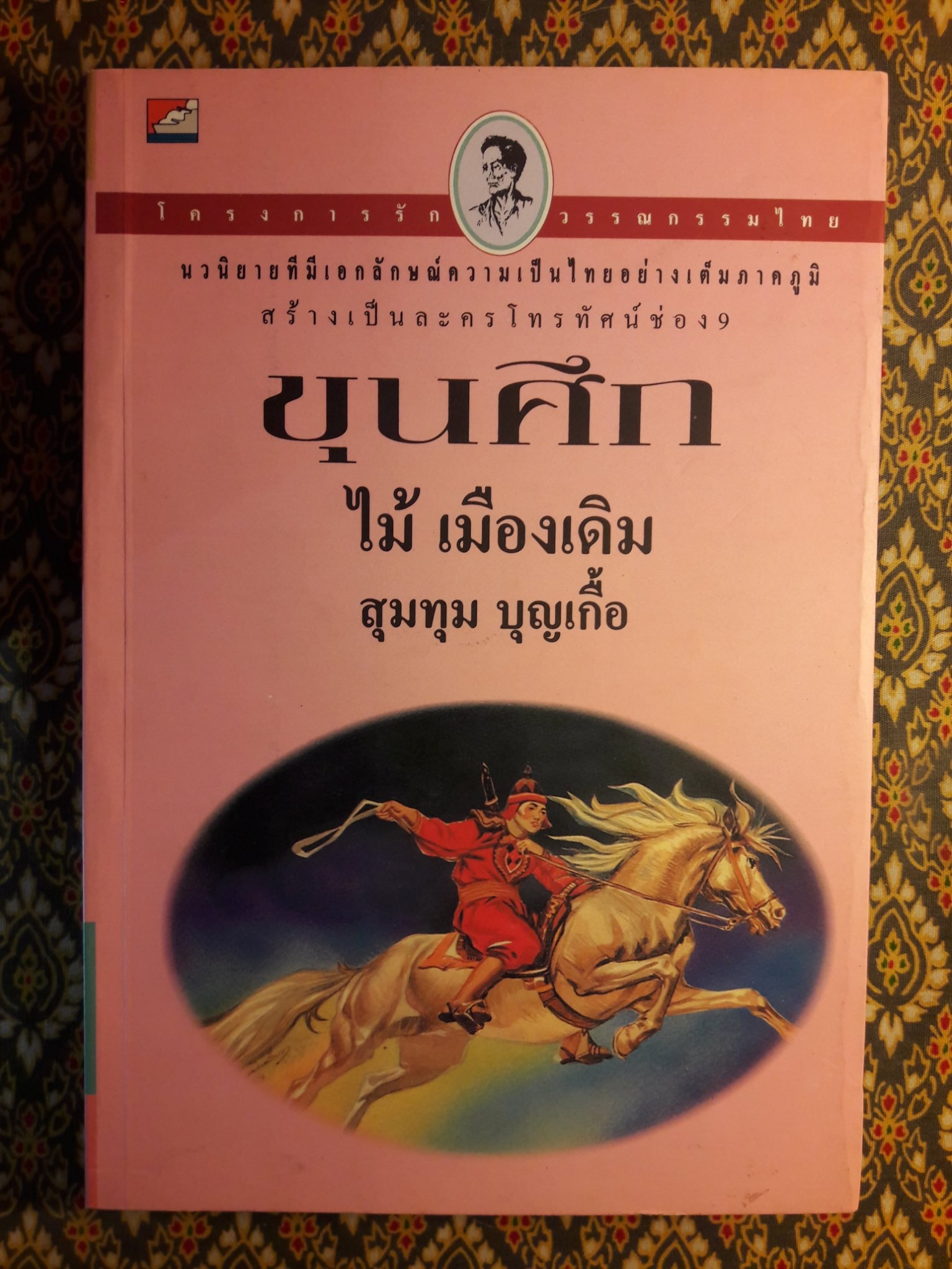 ขุนศึก (10 เล่มจบ)