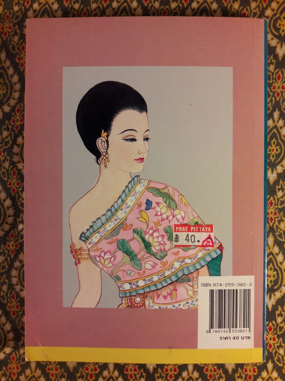 เมื่อคุณตาคุณยายยังเด็ก เล่ม 1