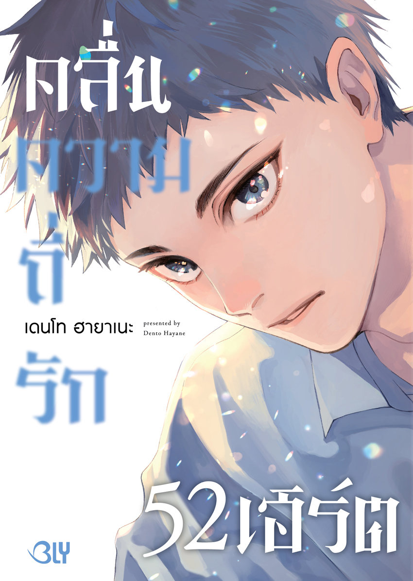 หนังสือการ์ตูนเรื่อง คลื่นความถี่รัก 52 เฮิร์ต (เล่มเดียวจบ)