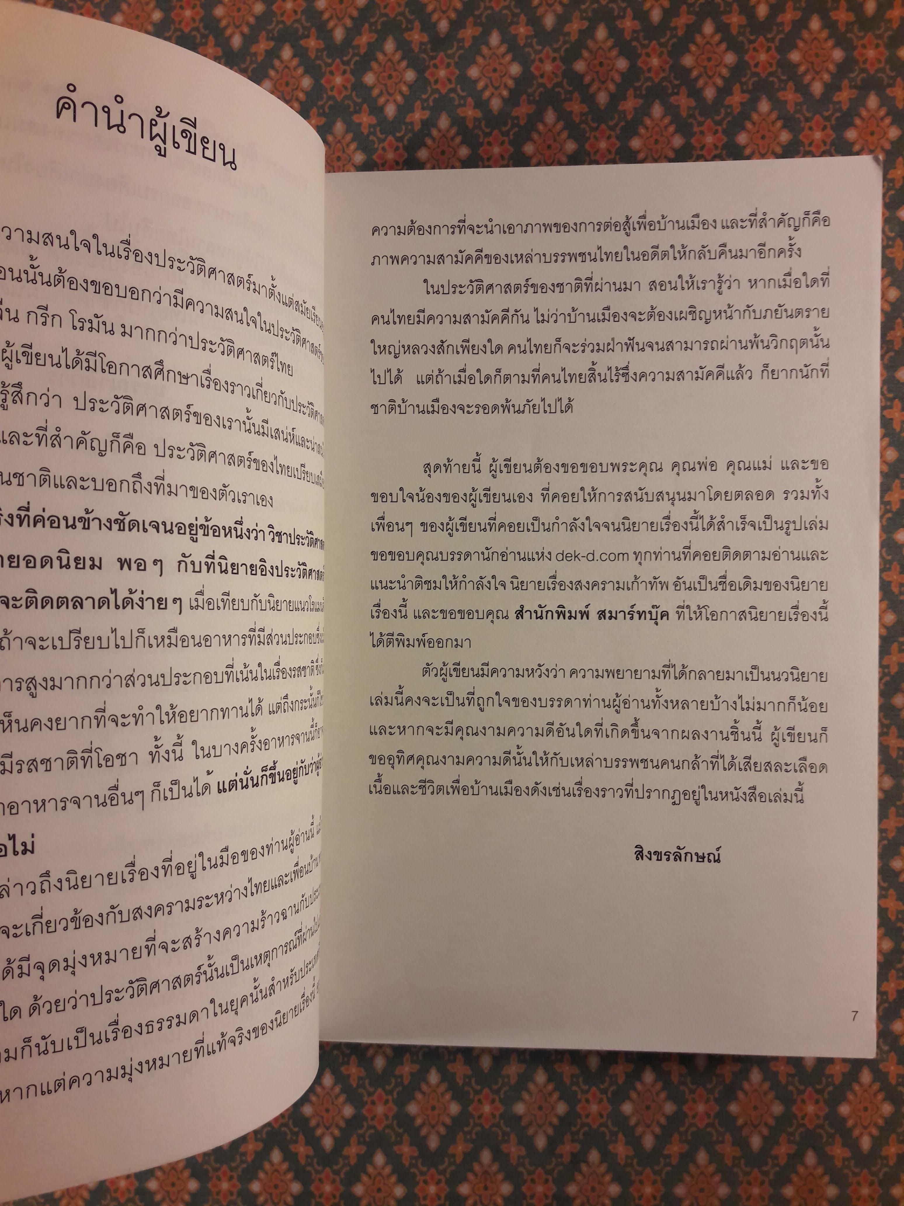 ขุนศึกสยามข้ามภพ (2 เล่มจบ)