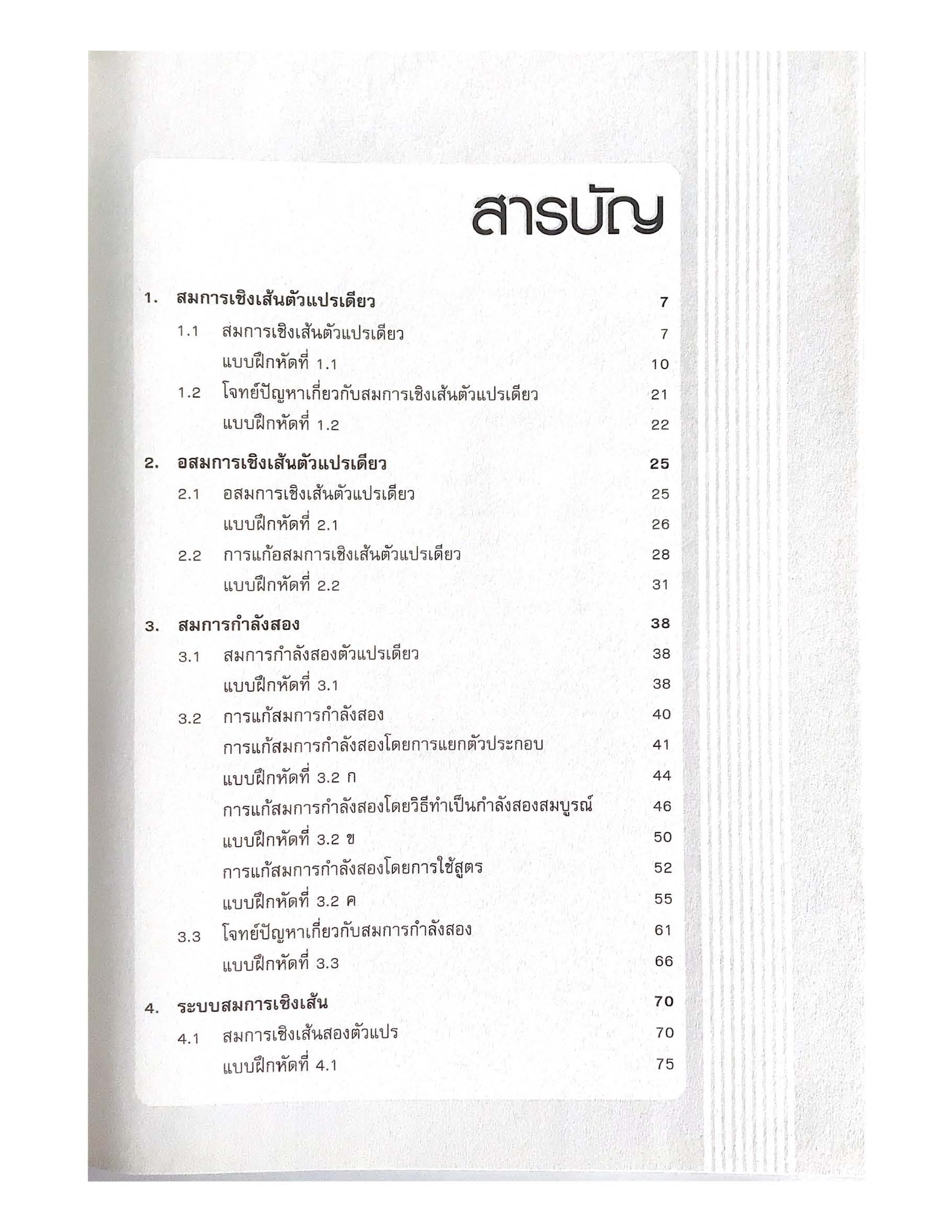 เทคนิคการเรียนคณิตศาสตร์ ม.ต้น สมการและอสมการ