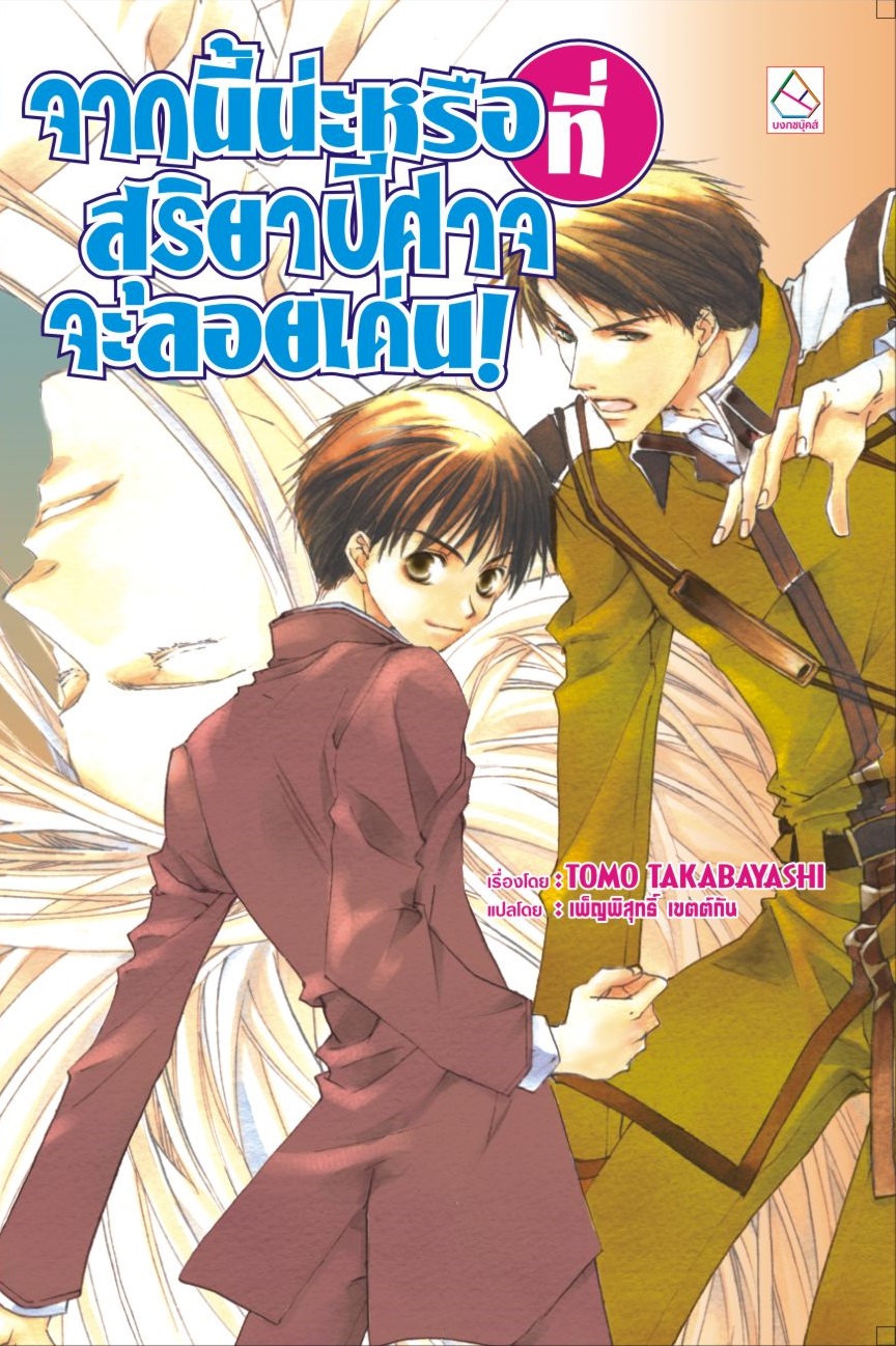 จากนี้น่ะหรือที่สุริยาปีศาจจะลอยเด่น! (ผมน่ะหรือ คือ ราชาปีศาจ! เล่ม 6)