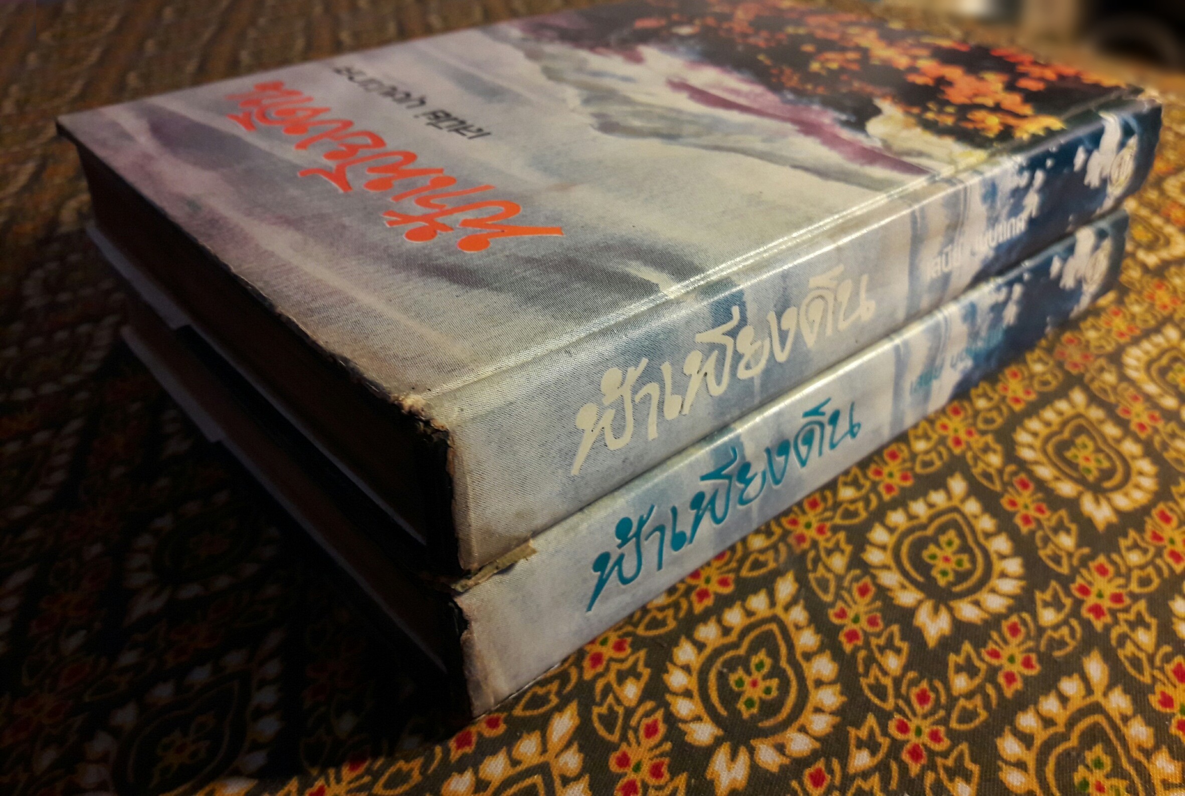 ฟ้าเพียงดิน (2 เล่มจบ) “หนังสือเช่า”