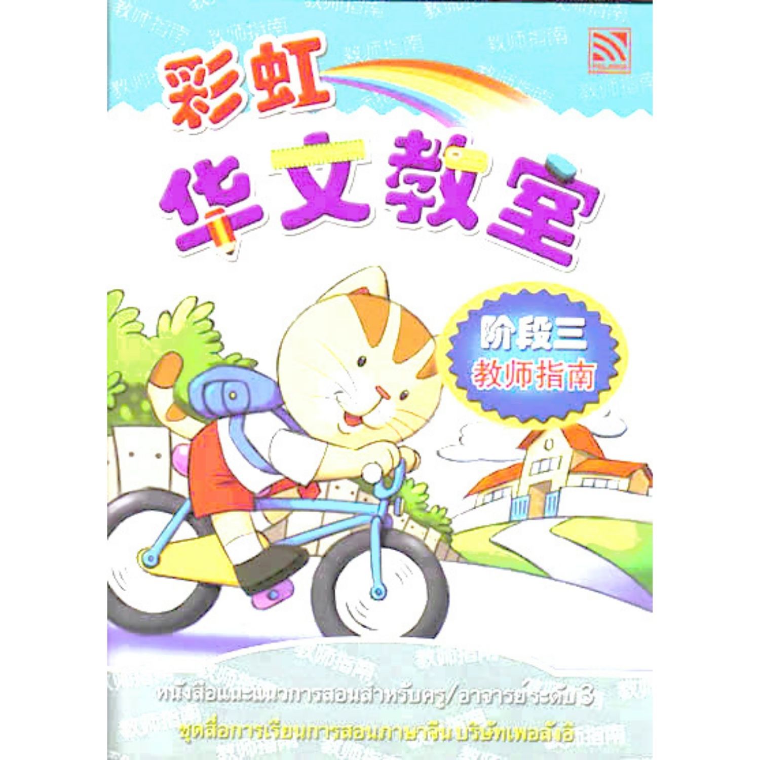 หนังสือแนะแนวการสอนสำหรับครู ระดับ 3