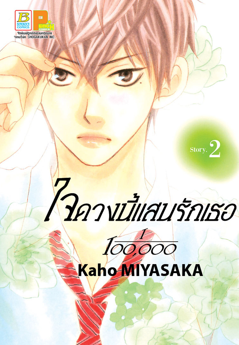 ใจดวงนี้แสนรักเธอ 1/100,0000 เล่ม 2
