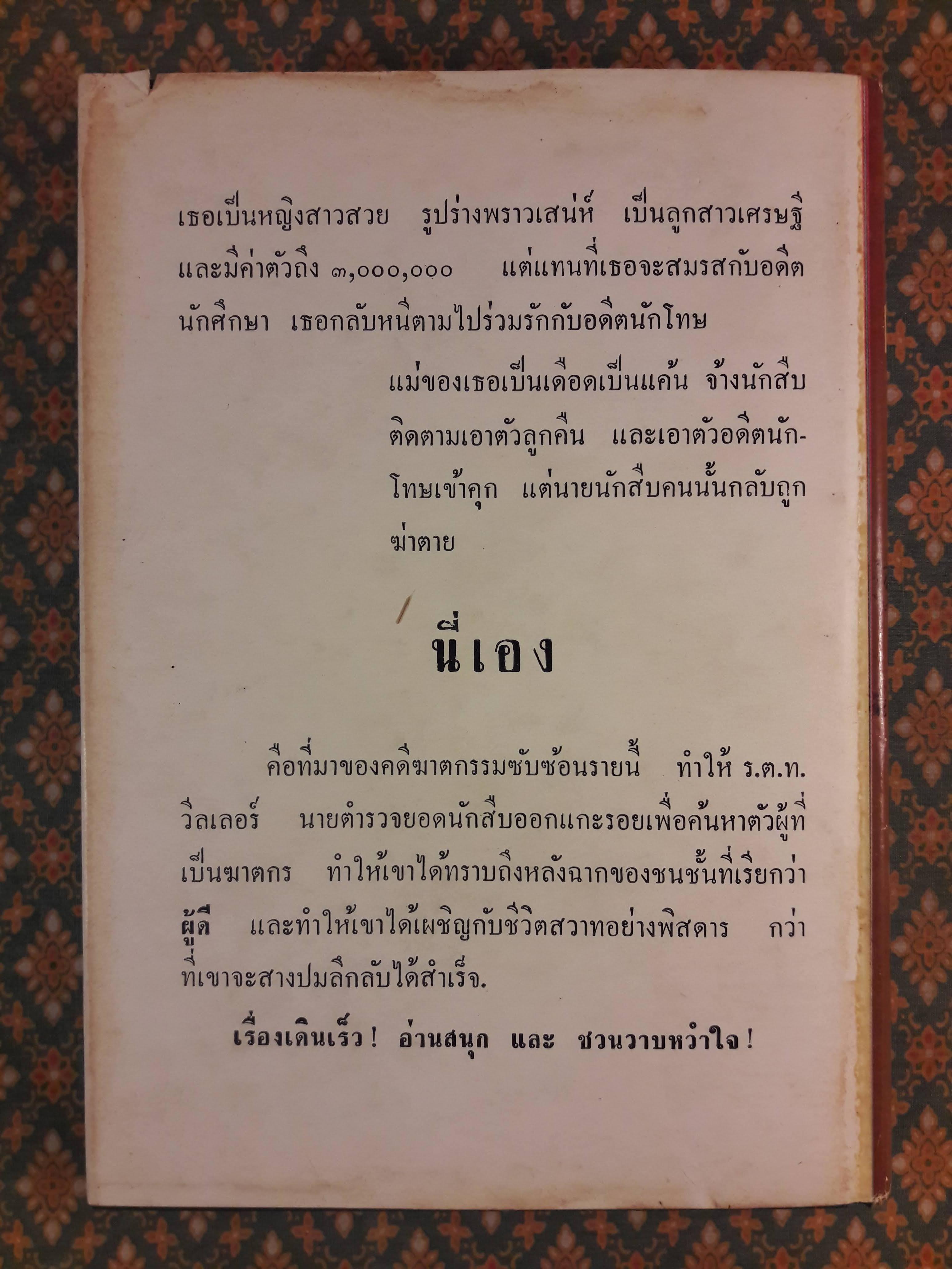 นายตำรวจยอดนักสืบ ตอนโฉมตรูผู้ร้อนรัก The Temptress