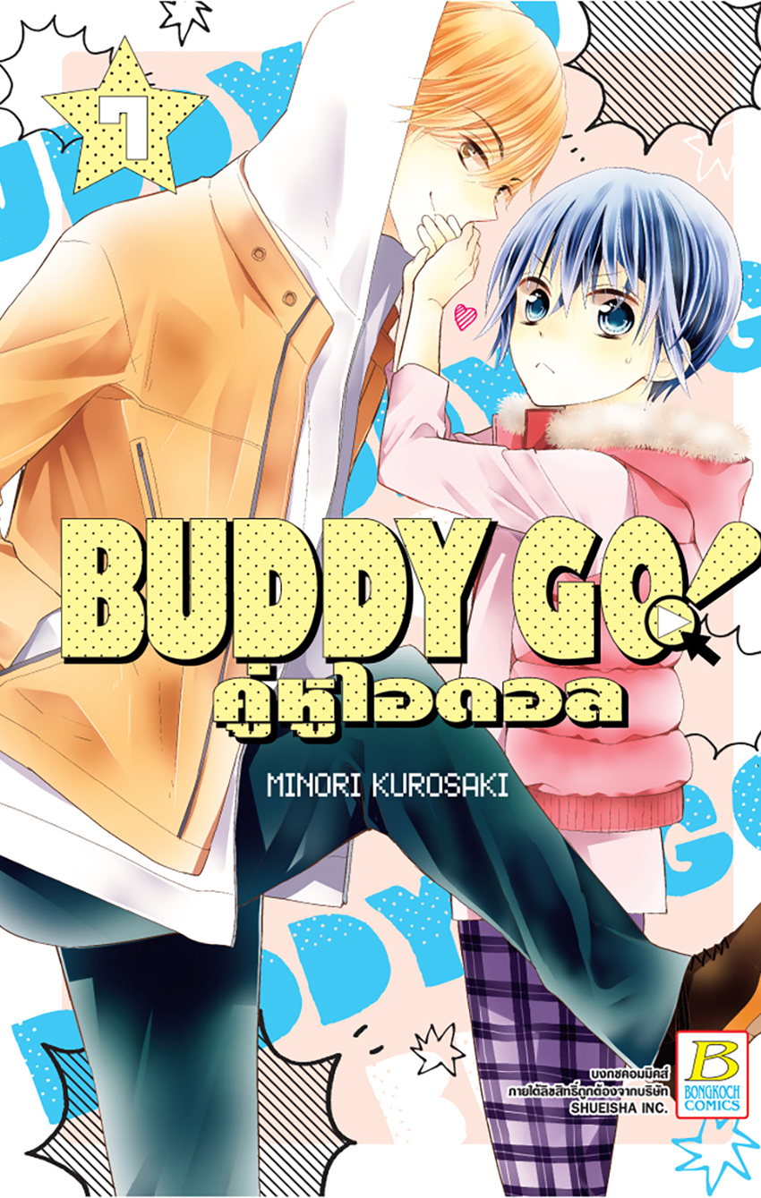 BUDDY GO! คู่หูไอดอล เล่ม 7