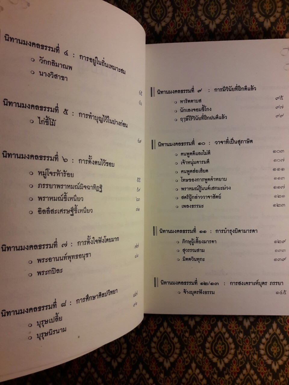 นิทานมงคลธรรม