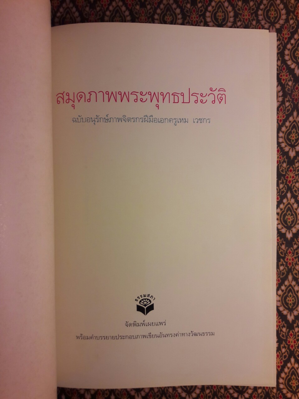 สมุดภาพพระพุทธประวัติ ฉบับอนุรักษ์ภาพเขียนทางพระพุทธศาสนา