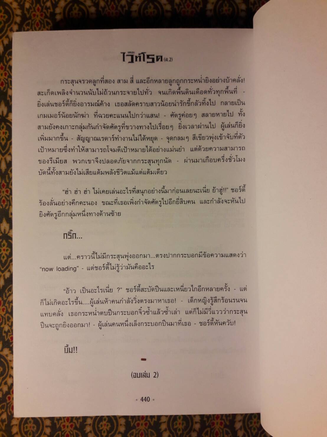 เดอะไวท์โรด ภาค 1 เล่ม 2