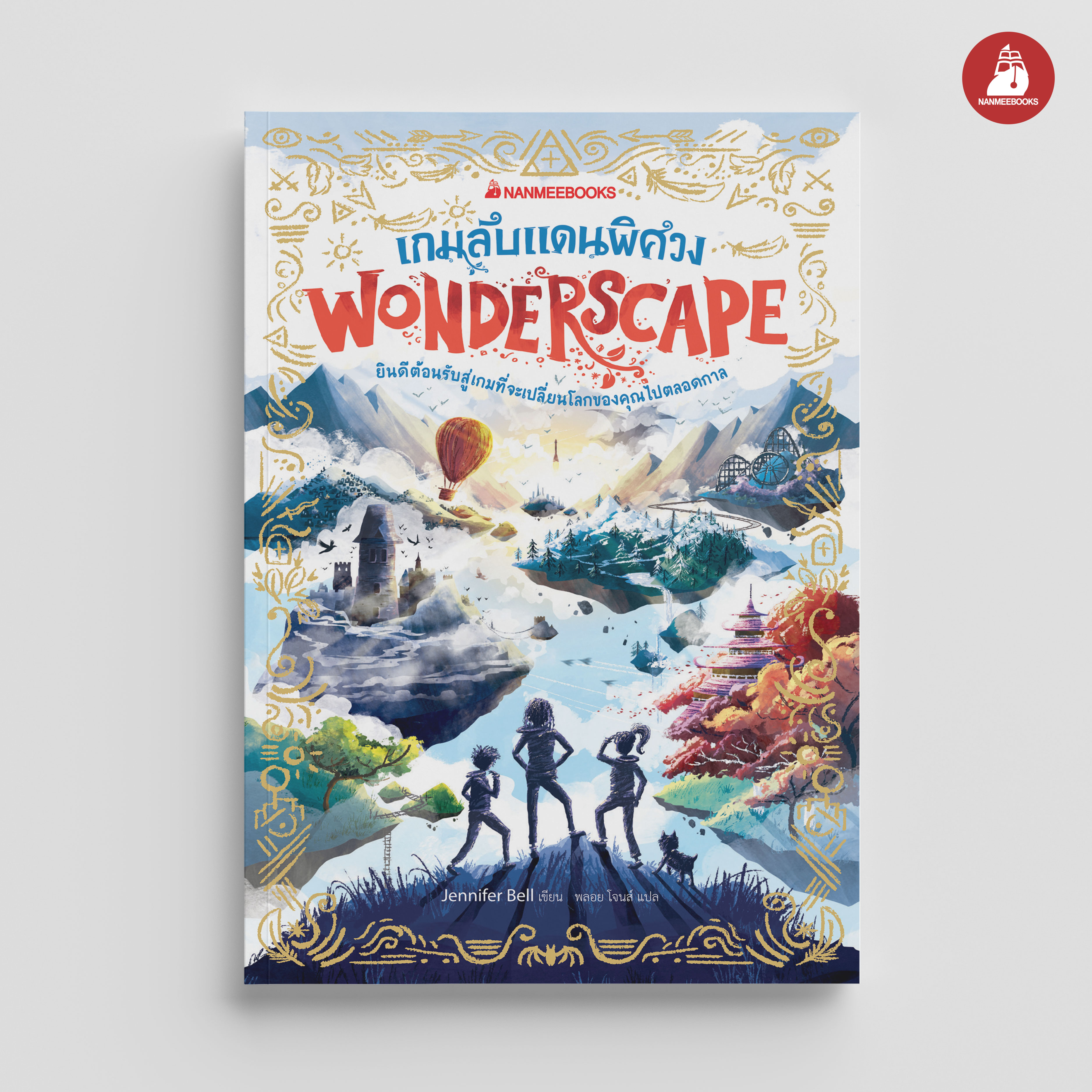 NANMEEBOOKS หนังสือ เกมลับแดนพิศวง เล่ม 1 : ชุด Wonderscape